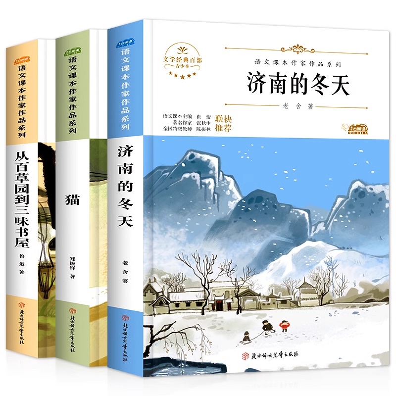 全套3册济南的冬天老舍从百草园到三味书屋鲁迅初中生七年级上册语文课本同步阅读课外书必读老师推荐初一儿童文学畅销书籍 人教版