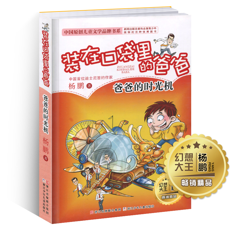 装在口袋里的爸爸爸爸的时光机 杨鹏系列作品 小学生课外阅读书籍6-8-9-12岁少儿读物三四五六年级儿童文学故事书幽默成长小说