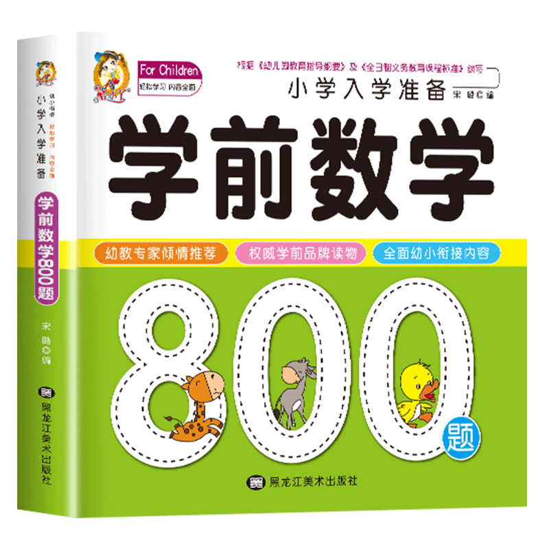 学前数学800题思维训练