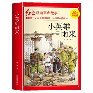 小英雄雨来小学生必读正版四年级六年级课外书老师推荐6年级阅读书籍上学期经典书目管桦原著人教版上册人民文学教育读物出版社