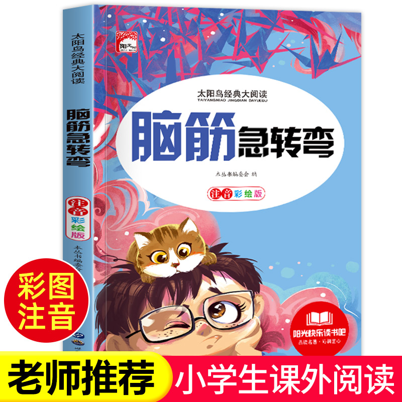 脑筋急转弯 小学注音版 小学生一二三年级阅读课外书必读老师推荐6-8-12岁儿童猜谜语的书幼儿园大全集智力大挑战 书籍/杂志/报纸 儿童文学 原图主图