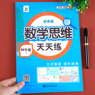 小学数学课本同步练习应用题强化训练 四年级上册数学思维训练天天练 练习册4上学期专项训练