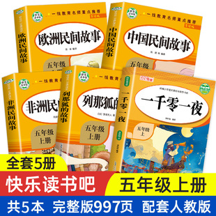 列那狐 书目全套一千零一夜 故事阅读 非洲民间故事快乐读书吧必小学生五年级读课外书上册经典 中国民间故事欧洲民间故事