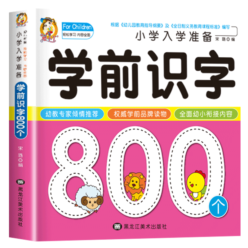 学前识字800个 幼儿识字书认字启蒙幼儿园识字教材学前班阅读与看图识字宝宝认字卡片认字书儿童早教识字卡1000字3000字书籍