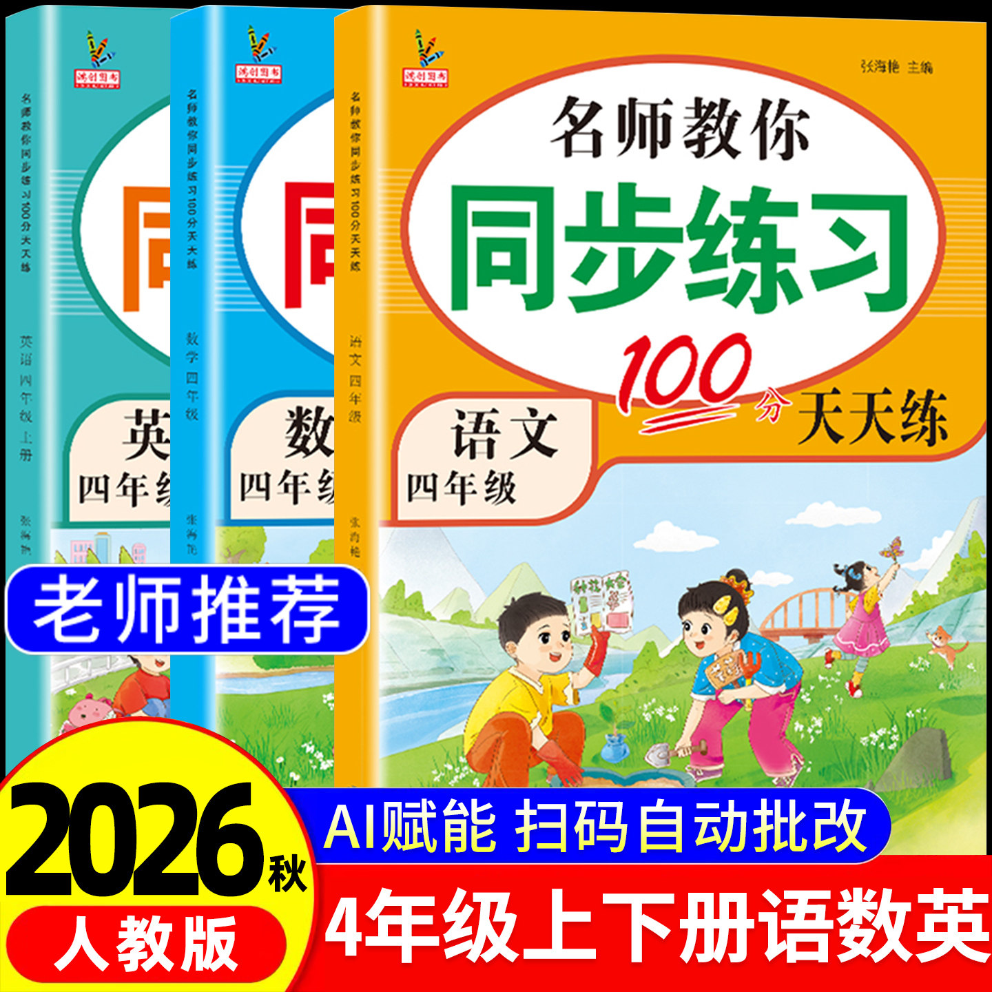 四年级上册同步练习册人教版2026新版4年级上下册语文数学英语一课一练同步训练全套教材同步练习题小学课堂作业人教版同步测试卷