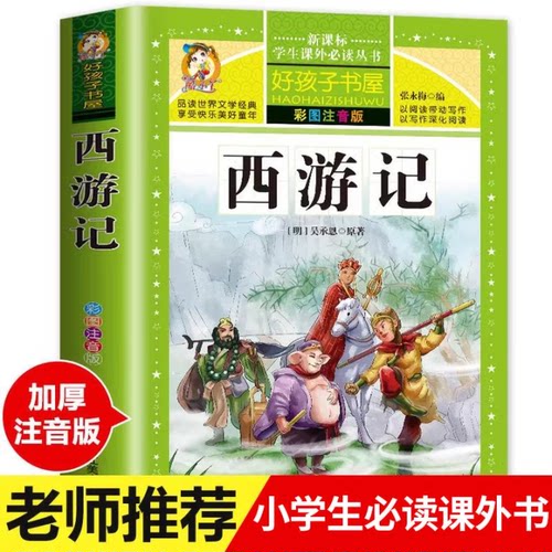西游记小学生版四大名著全套