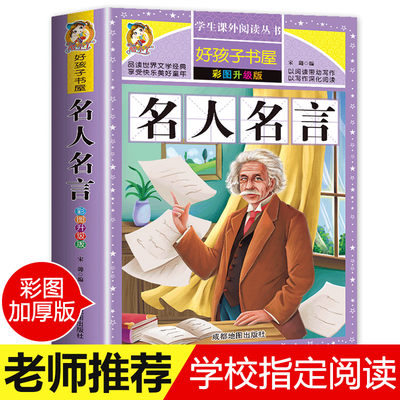 【老师推荐】名人名言大全的书籍小学生正版 格言警句 励志 经典语录好词好句好段名言名句 适合三四五六年级小学生课外阅读书籍