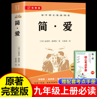 简·爱九年级上册必读原著正版书籍人教完整版八九年级课外阅读经典书目老师推荐唐诗三百首聊斋志异初中语文配套课外阅读世界名著