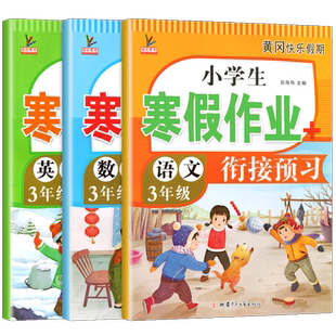 老师推荐!三年级上册寒假作业语文+数学+英语全套3册小学3年级上寒假衔接人教版上学期人教寒假衔接预习三上语数英练习册部编