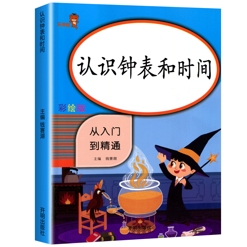 认识钟表和时间练习题 小学生练习册 数学专项训练 一年级二年级 时分秒强化练习 人教版口算 小学学习教具应用题天天练