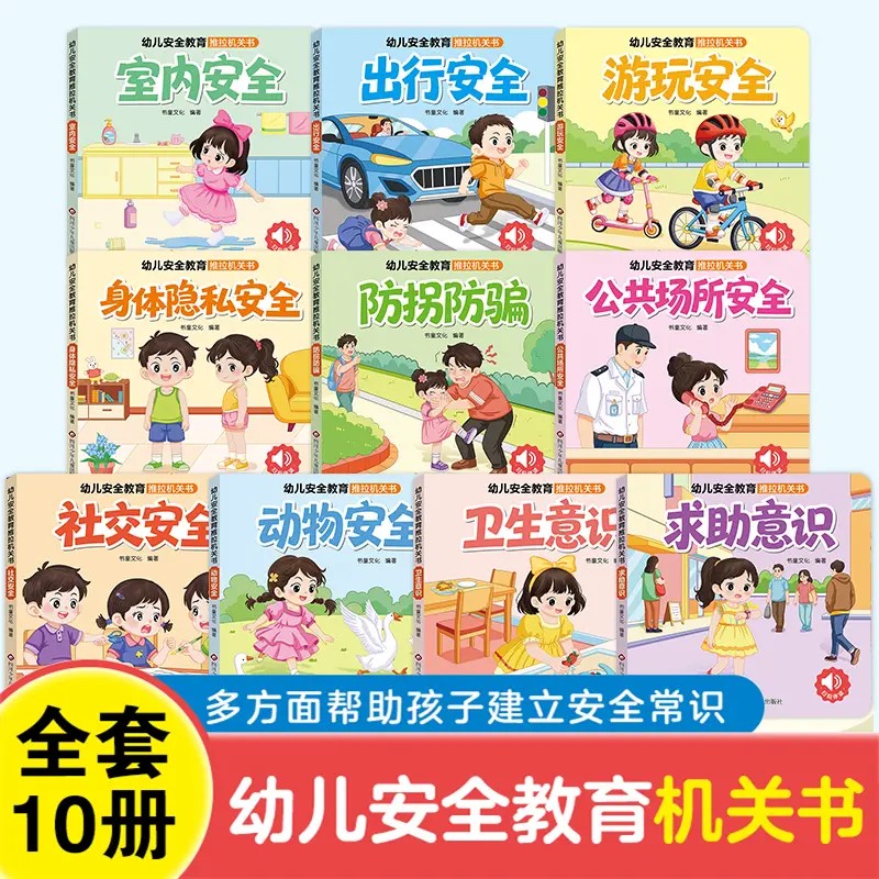 幼儿安全教育机关书翻翻书全十册图片