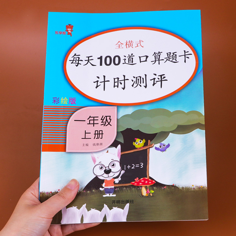 【老师推荐】一年级口算题卡上册数学思维训练小学每天100道口算心算速算卡片10 20以内加减法天天练人教版上练习册1年级训练题本