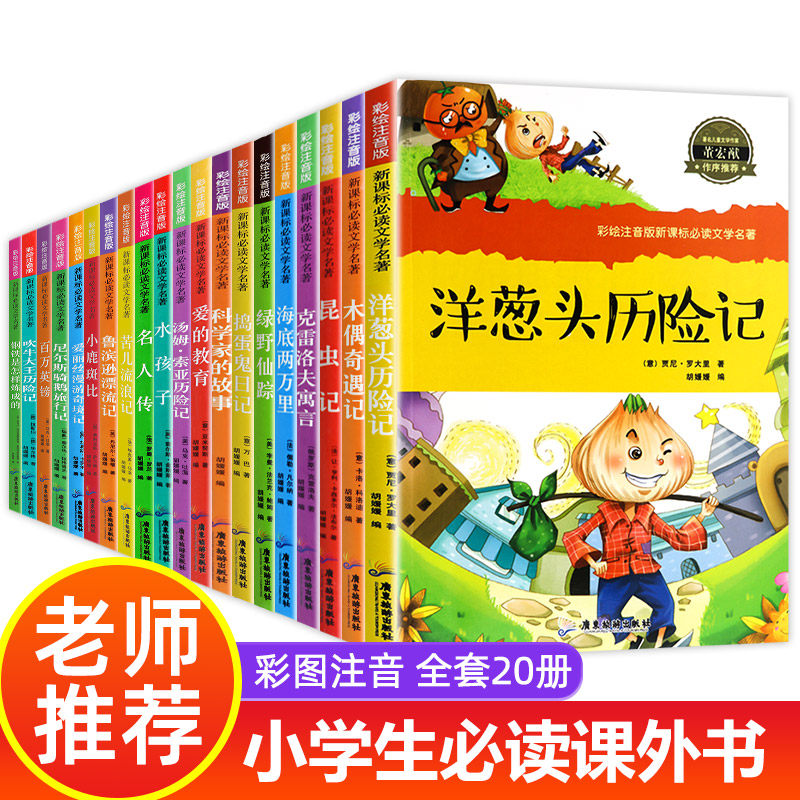 小学生名著全套20册注音版 一年级二年级必读课外书 儿童课外阅读书籍三小学老师推荐6岁-9岁读的读物适合1-2年级的带拼音经典书目虚拟现实展示-联手网