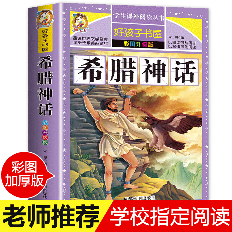 【老师推荐】希腊神话 正版小学生课外阅读书籍三四五六年级必读经典书目青少年儿童文学神话故事书6-8-12岁儿童读物