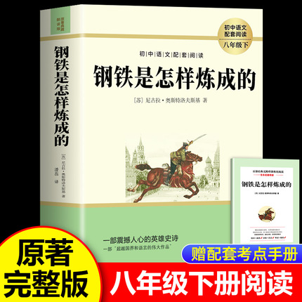 钢铁是怎样炼成的 初中正版原著八年级下册阅读名著 原著正版完整版 初二课外书8下阅读八下语文 人教版配套钢铁是怎么样炼成的