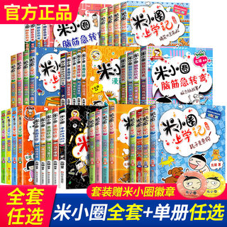 米小圈全套42册 米小圈上学记一年级米小圈二年级上学记三年级米小圈四年级米小圈脑筋急转弯全套米小圈漫画成语全套姜小牙上学记