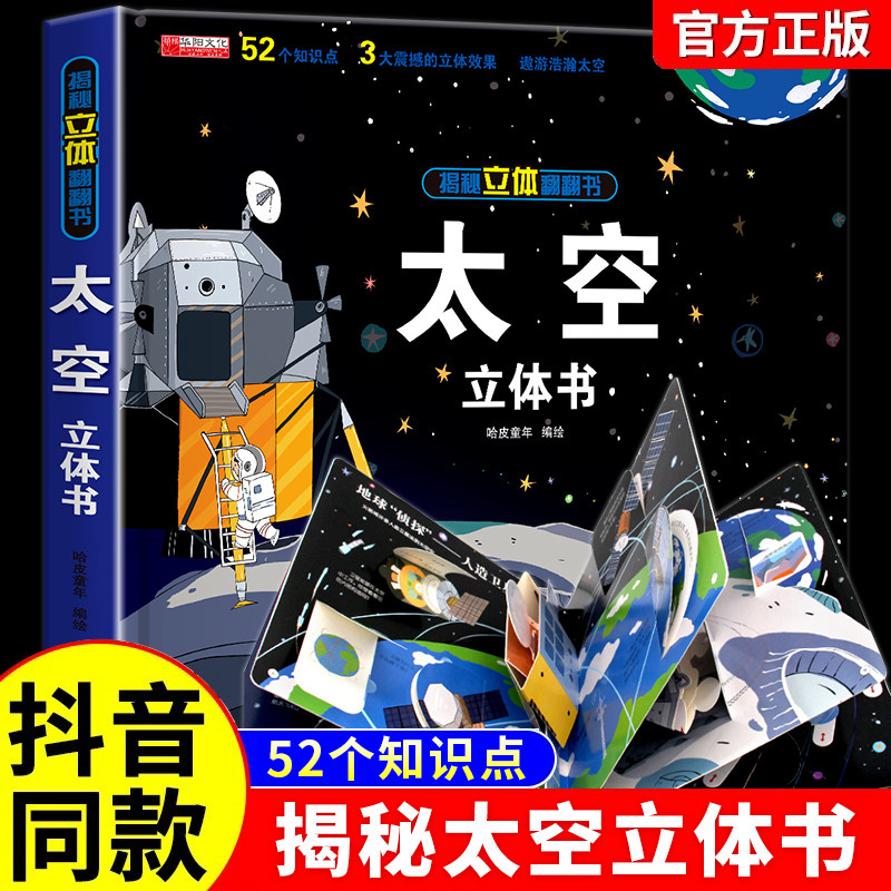 现货速发太空立体书儿童3d立体书翻翻书我们的太空揭秘系列立体绘本故事书三地情景科普三d幼儿立体书6-7-8-10岁宝宝撕不烂机关书