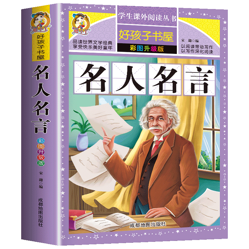 【老师推荐】名人名言大全的书籍小学生正版 格言警句 励志 经典语录好词好句好段名言名句 适合三四五六年级小学生课外阅读书籍