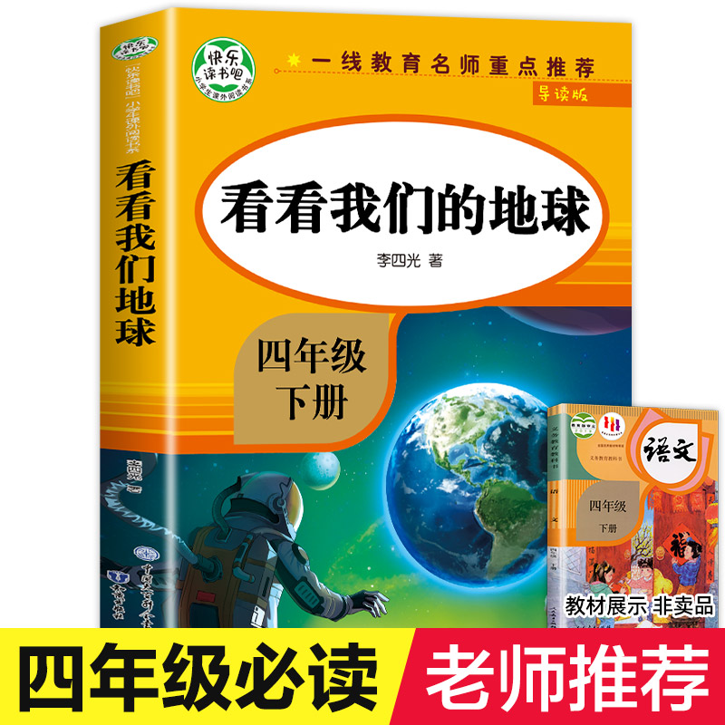 【老师推荐】看看我们的地球四年级下册必读李四光穿过地平线快乐读书吧4年级人教版下-封面