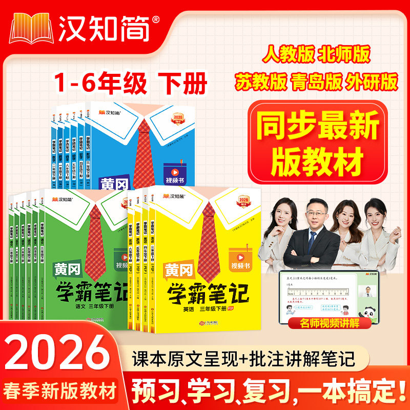 黄冈学霸笔记2026新版小学一至六年级上下册通用语文数学英语同步课堂同步课本笔记归纳人教版教材书本同步技巧训练附视频讲解