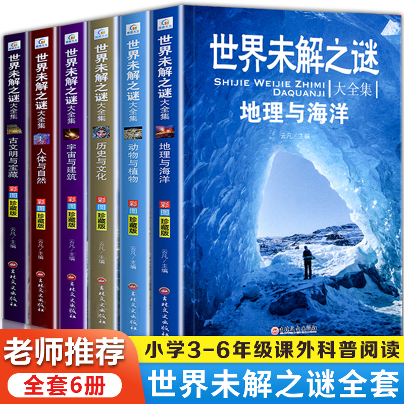 世界未解之谜全套6册小学生百科全书四年级五六年级阅读课外书必读科学小学科普类课外书籍未解之谜大全-封面