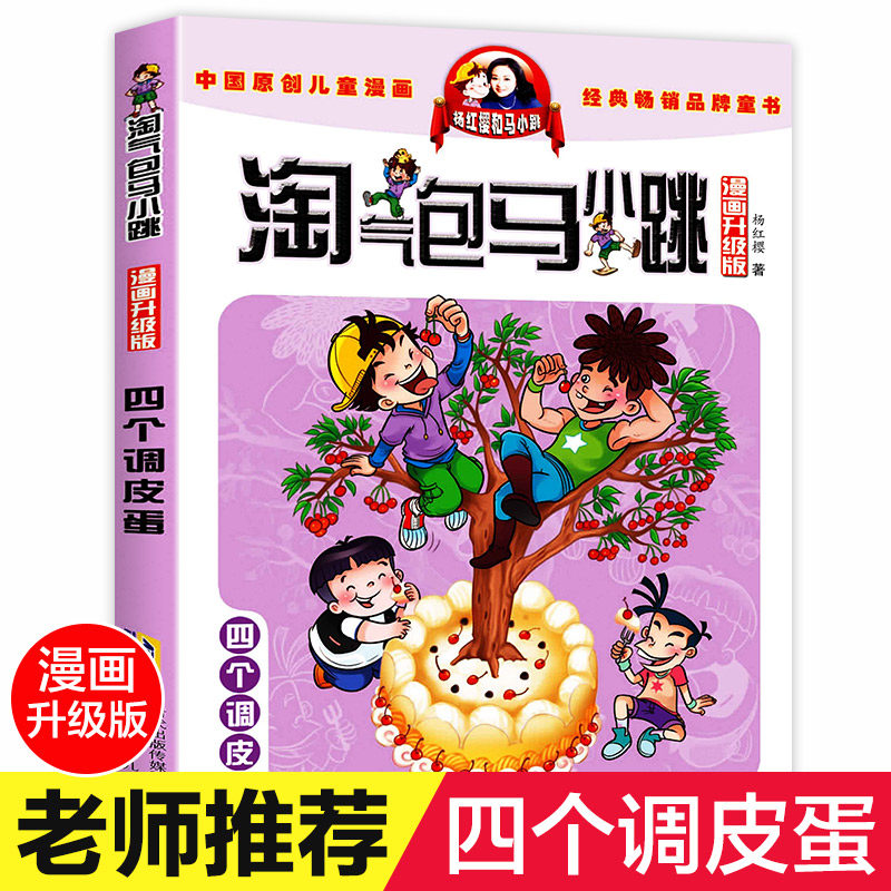 四个调皮蛋 淘气包马小跳全套 漫画升级版 单本单买小学生漫画版最新
