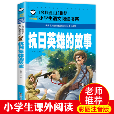 抗日英雄故事书 红色经典书籍故事 小学生课外阅读书籍 一二年级课外书 革命爱国必读的彩图注音版绘本 适合儿童读物6-12岁故事书