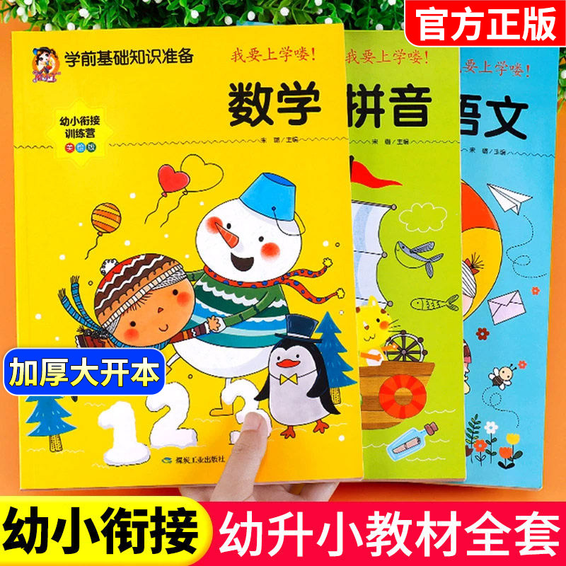 幼小衔接教材全套人教版学前班升一年级入学准备幼儿园中班大班幼儿数学拼音练习册练习题基础训练启蒙一日一练每日一练幼升小衔接