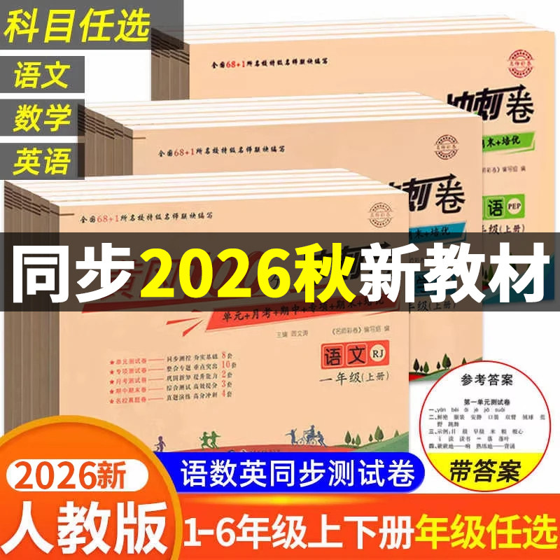 黄冈100分冲刺卷一年级二年级三年级四五年级六年级上册下册试卷测试卷全套人教版语文数学英语练习题练习册单元期末小状元达标卷
