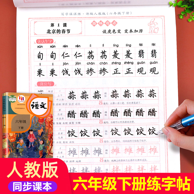 六年级下册语文练字帖