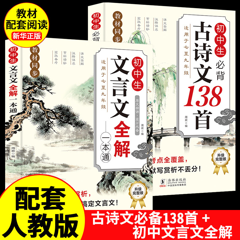 2025版初中生必背古诗文和文言文全解一本通扫码有声阅读中学生必备古诗词背诵手册初一二三语文课外阅读训练完全解读文言文鉴赏析