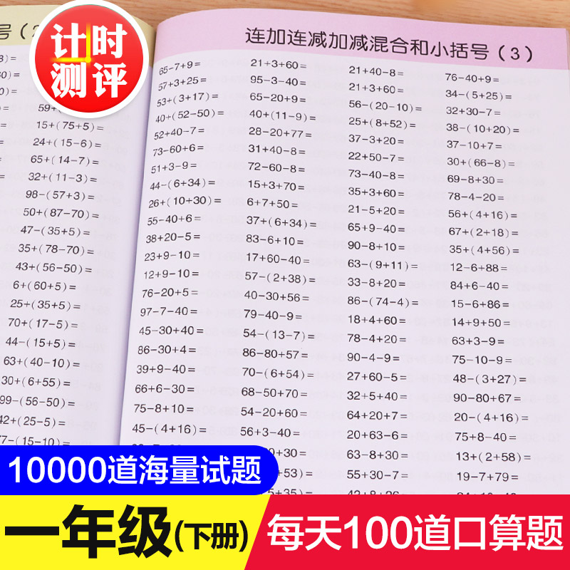 【老师推荐】一年级口算题卡下册 数学思维训练小学每天100道口算心算速算卡片10 20以内加减法天天练人教版下练习册1年级训练题本 书籍/杂志/报纸 小学教辅 原图主图