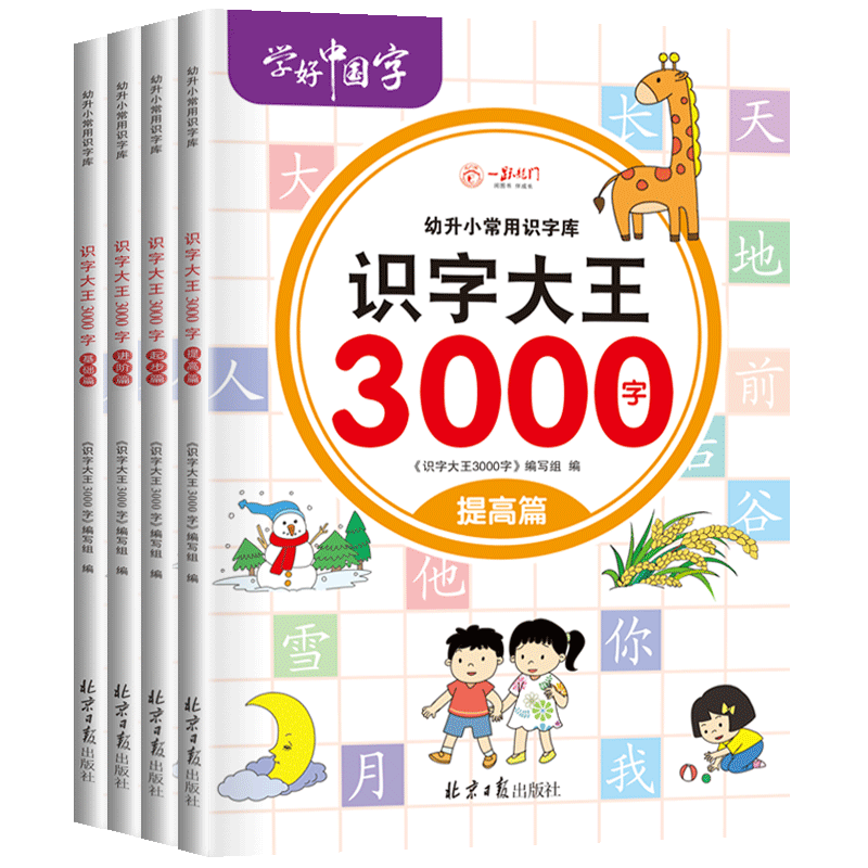 识字书幼儿认字书识字大王3000字