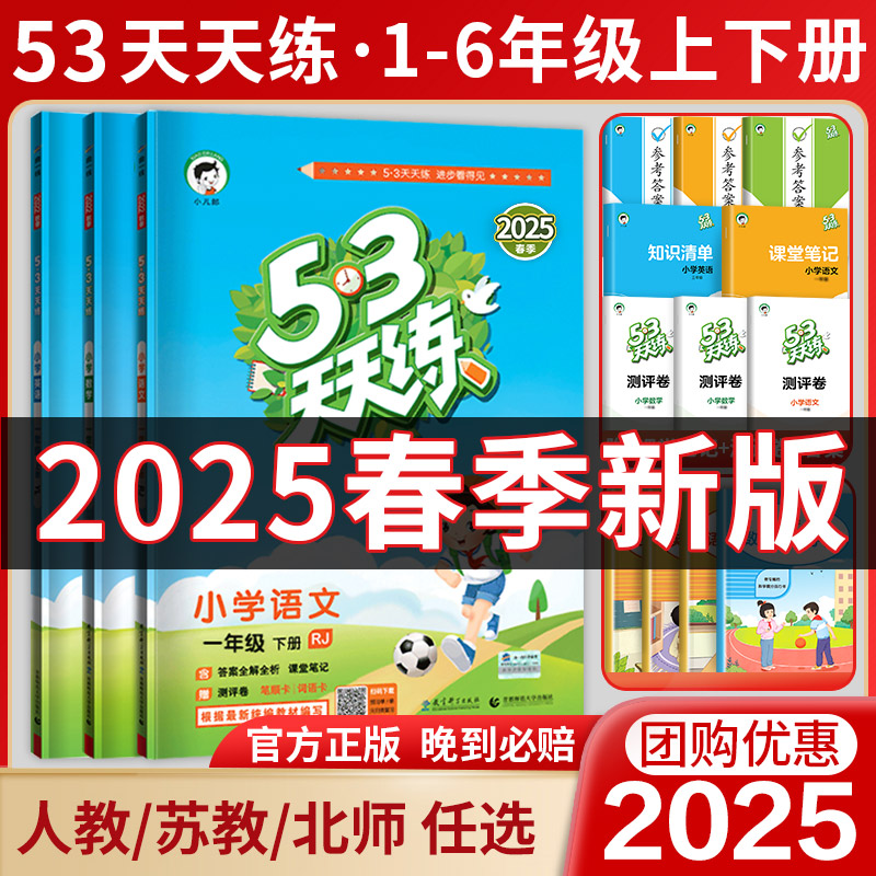 2024春新版 53天天练全套