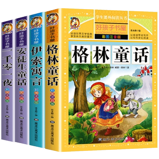 【老师推荐】全套4册童话故事书安徒生童话格林童话全集彩图注音版伊索寓言一千零一夜一年级二年级三年级课外阅读书籍儿童拼音版