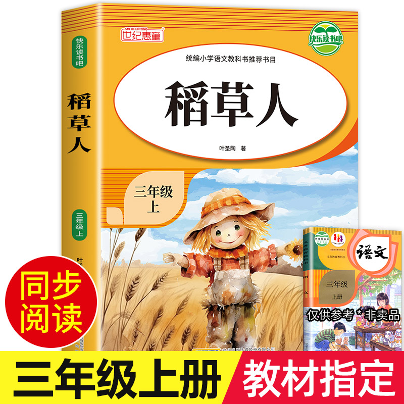 【教材指定】稻草人三年级上册必读课外书正版全3册叶圣陶著课外阅读快乐读书吧名著短篇小说三年级必读小学生课外阅读书籍