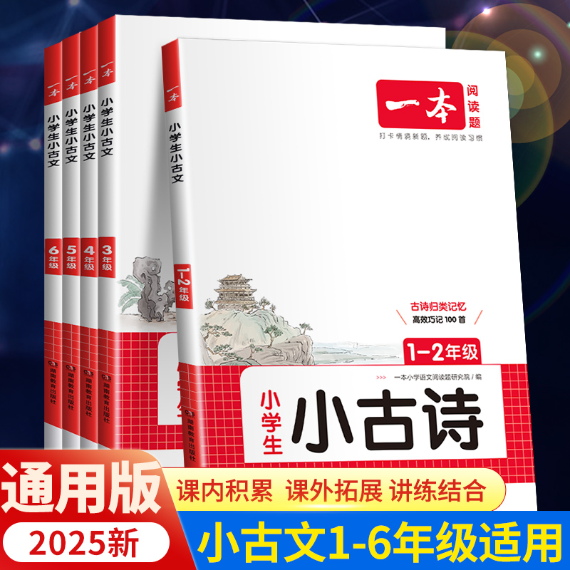 一本小学生语文古诗文一年级二年级小古诗三年级四年级五年级六年级小古文阅读高效巧记100篇阅读训练小学生必背古诗词大全人教版