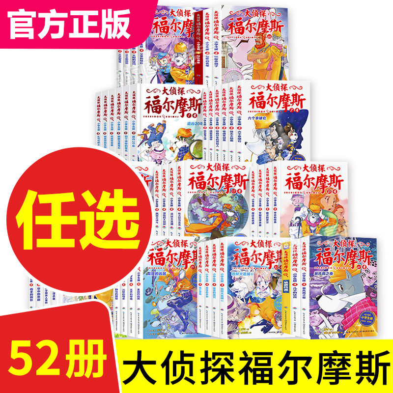 【任选】全套52册福尔摩斯探案全集正版 大侦探福尔摩斯探案集小学生版小学版儿童版高性价比高么？