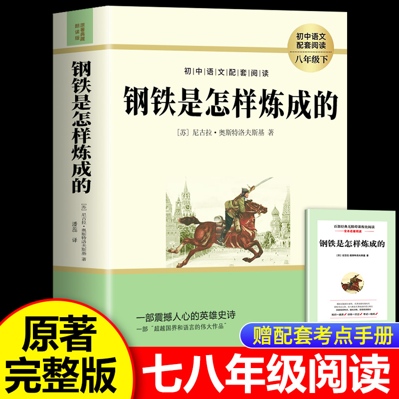 钢铁是怎样炼成的七年级下册