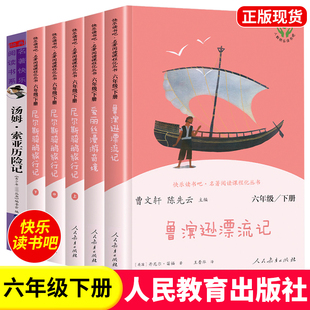爱丽丝汤姆索亚历险记尼尔斯骑鹅旅行记快乐读书吧6书目人民教育出版 人教版 原著完整版 课外书正版 社 鲁滨逊漂流记六年级下册必读