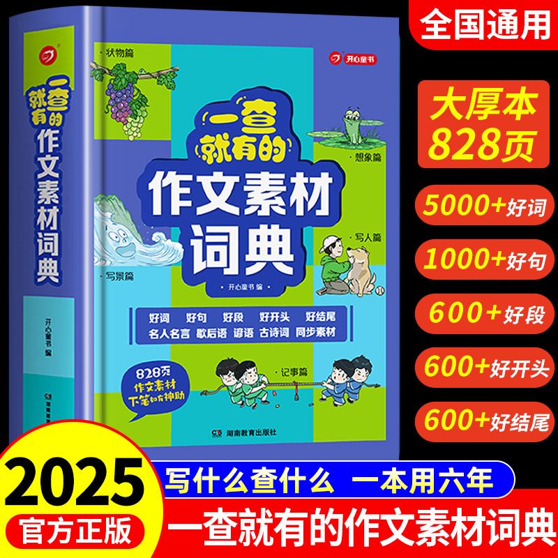 作文素材词典1-9年级专用全类目写作素材分类含好词好句好段开头结尾名言警句大开本彩图注音版小学初中提分必备师生推荐写作神器