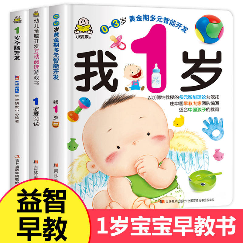 小婴孩一岁宝宝书籍 启蒙早教书 全套3册 我1岁多了爱阅读 婴儿绘本适合到2岁半看的书亲子阅读益智认知全脑开发婴幼儿看图认物书