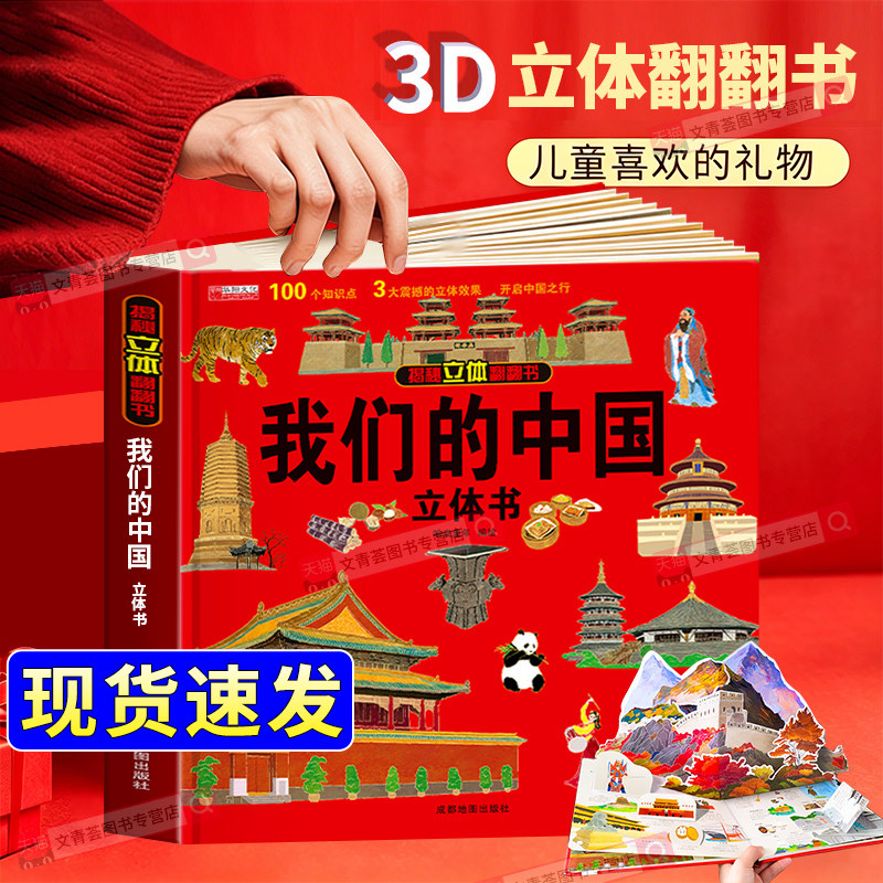 现货速发】我们的中国立体书