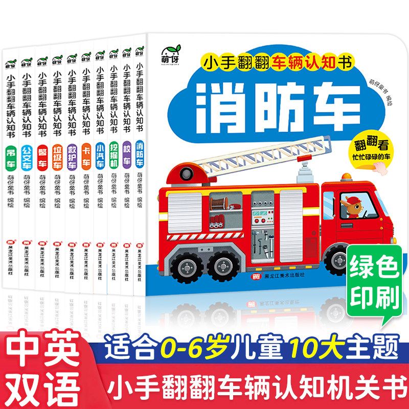 抖音同款】小小车迷汽车机关书 0-6岁益智认知翻翻书中英双语童书早教启蒙幼儿绘本亲子阅读益智早教故事书图书车认知大画互动机关
