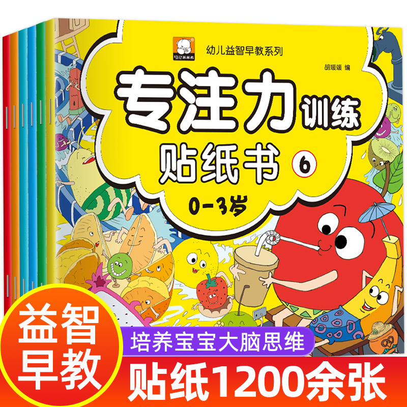 专注力训练贴纸书6册宝宝益智早教书籍0-3岁绘本男孩经典必读启蒙书适合两岁到三岁早教书小孩看的书本儿童1一2岁幼儿一岁半图书