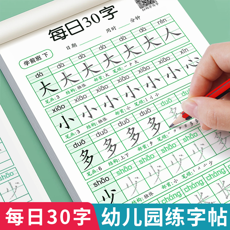 每日30字幼小衔接练字帖