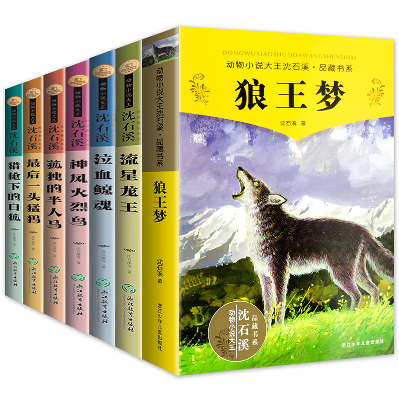 沈石溪动物小说全集系列全套7册正版经典小学生三四五六年级课外书必读狼王梦 12-15岁书籍品藏阅读书系动物小说大王的书