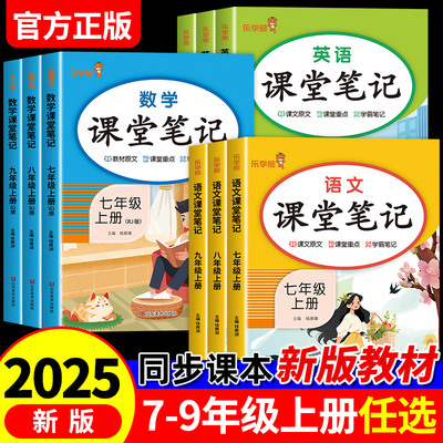 初中课堂笔记七年级八九年级上册下册语文数学英语人教版教材同步课本原文解析乐学熊随堂复习预习重点解读学霸笔记