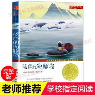 海豚岛书正版 蓝色 社老师班主任推荐 国际大奖小说小学生课外阅读书籍三年级四五六年级必读新蕾出版 15岁畅销儿童读物