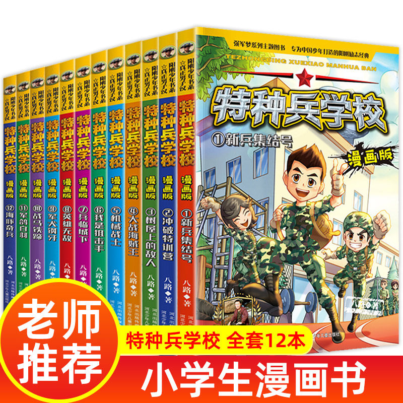 特种兵学校漫画版 全套12册特种兵学书校小学生漫画书高性价比高么？
